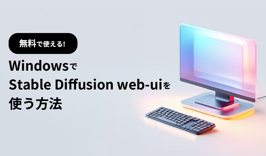 Windows PCでStable Diffusion web-uiを使う方法