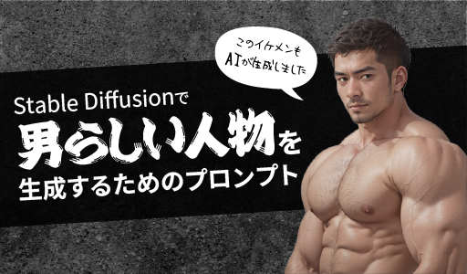 男性らしい人物を生成するためのプロンプト