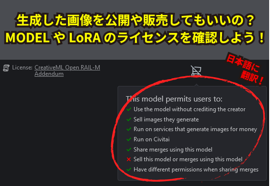 【画像生成AI】Civitaiで公開されているモデルのライセンスを日本語で確認