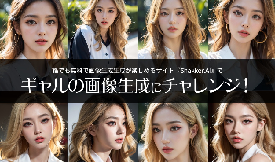 【Shakker.AI】画像生成AIでかわいいギャルの画像の生成にチャレンジ！
