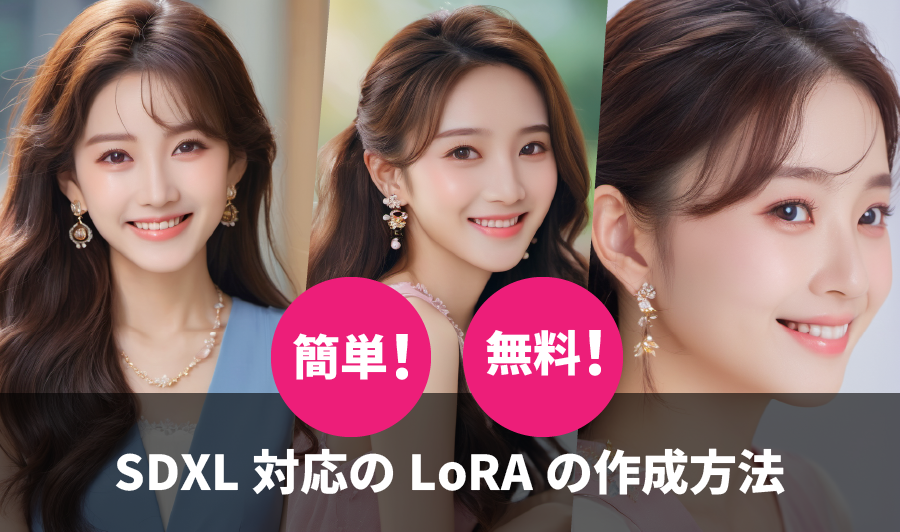 【超簡単！】SDXL対応のLoRAの作成方法【無料】