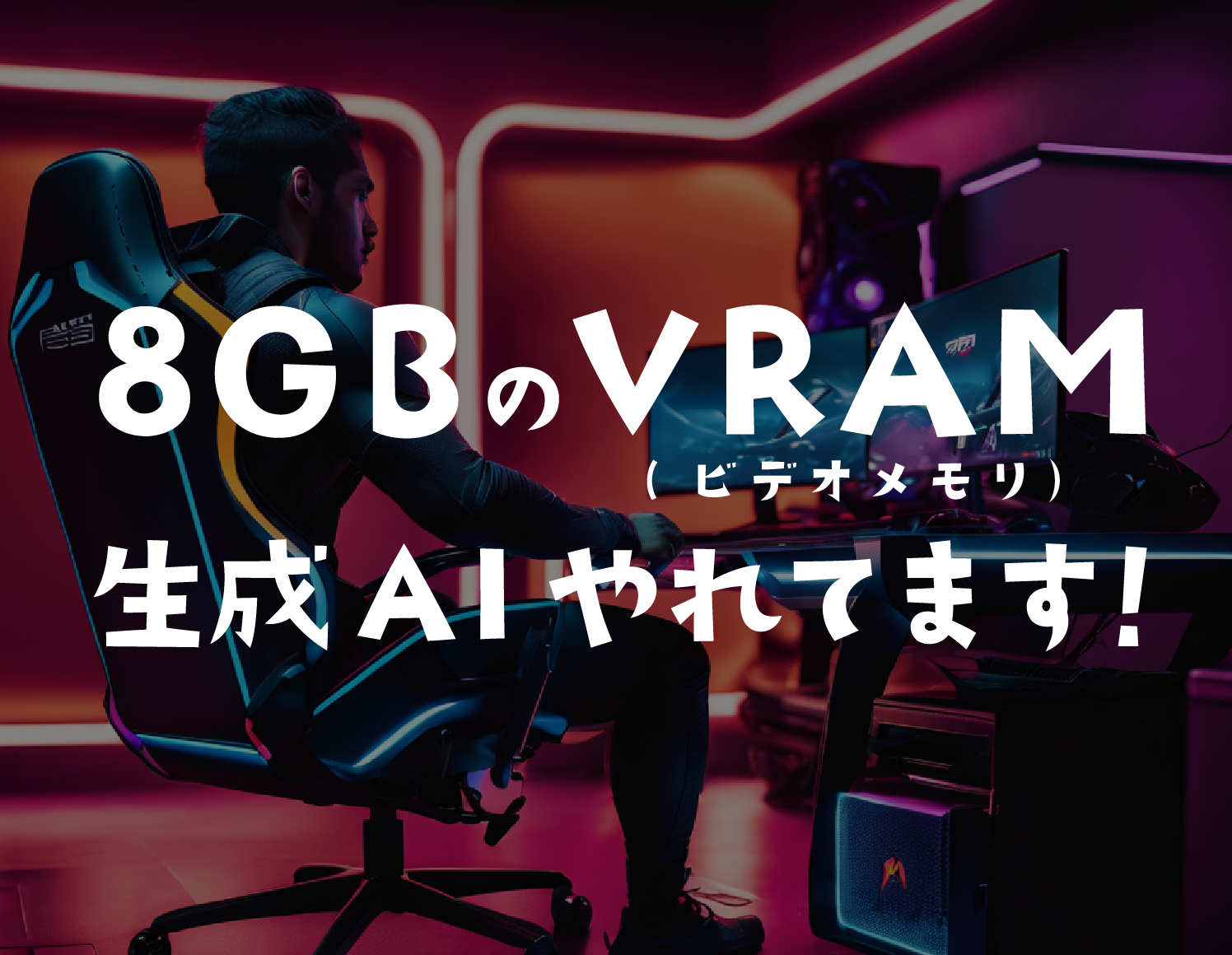 私は8GBのVRAM（ビデオメモリ）のPCで画像生成楽しんでます！しばらくはPC買い替えの予定なし！