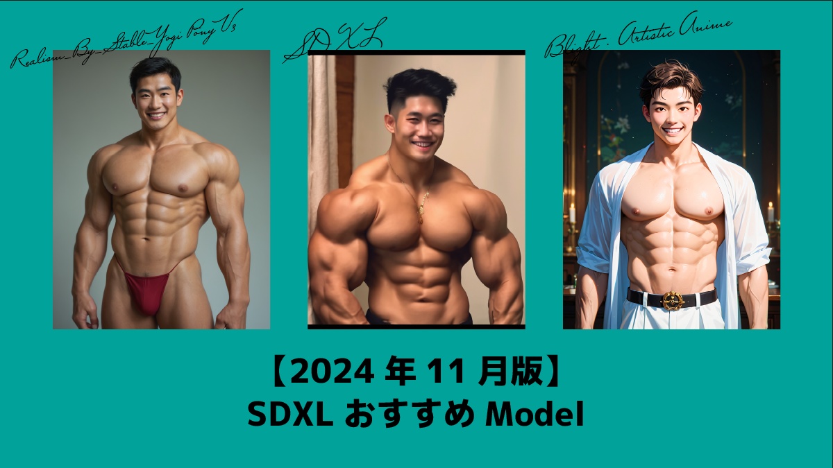 【2024年11月版】おすすめModel【SDXL】