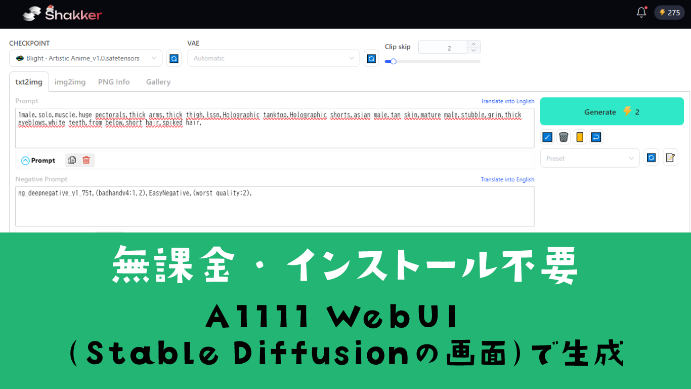 【無料】ShakkerでStable Diffusionを使う【インストール不要】