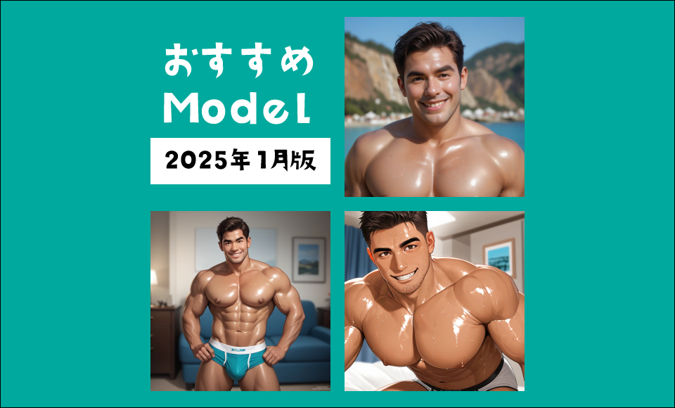 【2025年1月版】おすすめSDXL Model【Checkpoint】