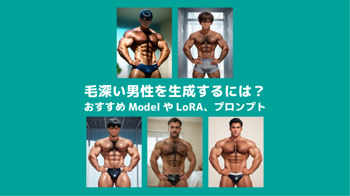 【SDXL版】男らしさ爆増！モデル別体毛表現比較&おすすめLoRA