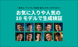 10modelでの日本人（アジア人）男子生成比較