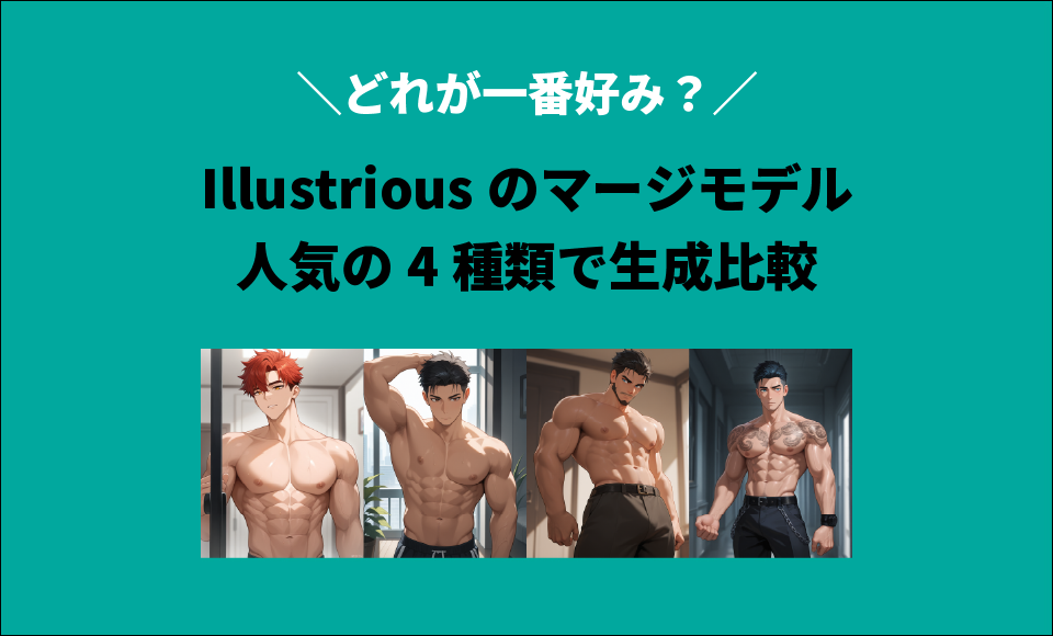 【Illustrious】イラストリアスマージモデルでの男性イラスト生成比較