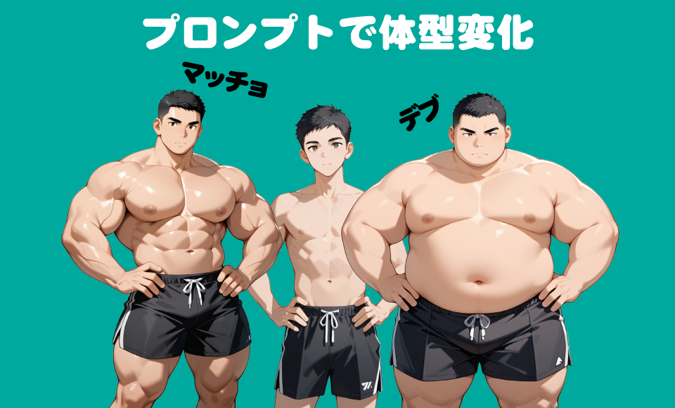 プロンプトでマッチョやデブの体型に変化させてみる