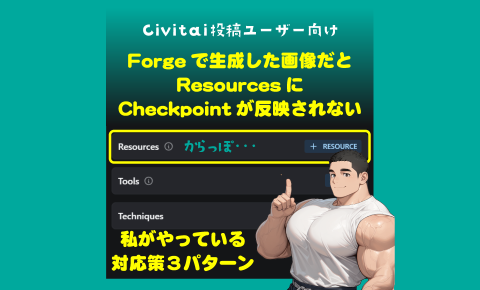 Stable Diffusion WebUI Forgeで生成した画像をCivitaiにアップロードしたときに、Checkpointのデータが反映されない対処法