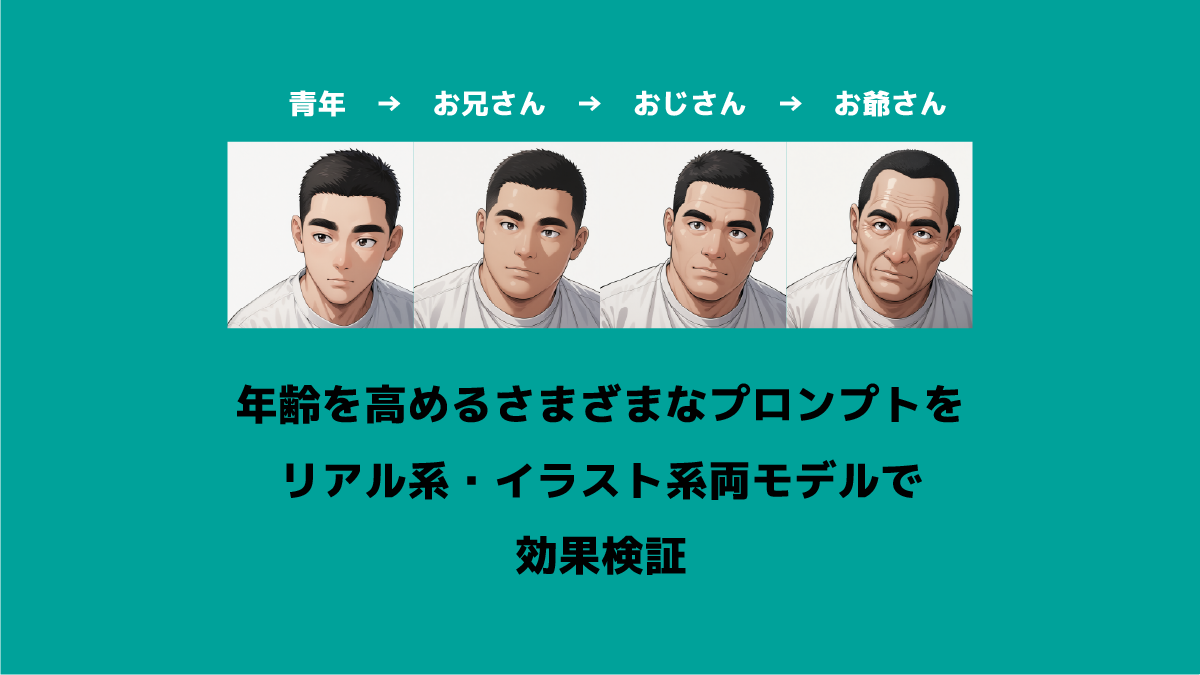 【プロンプト検証】おじさん、おじいさんの生成に使えるプロンプト