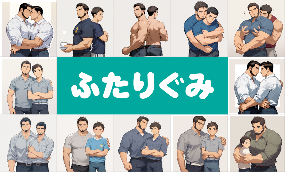 二人組の男性を画像内に生成するプロンプト一覧