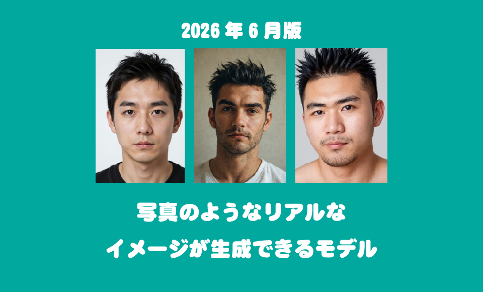 【2026年6月版】写真のようなリアルなイメージが生成できるモデル【SDXL・Pony・ZIT・HiDream】